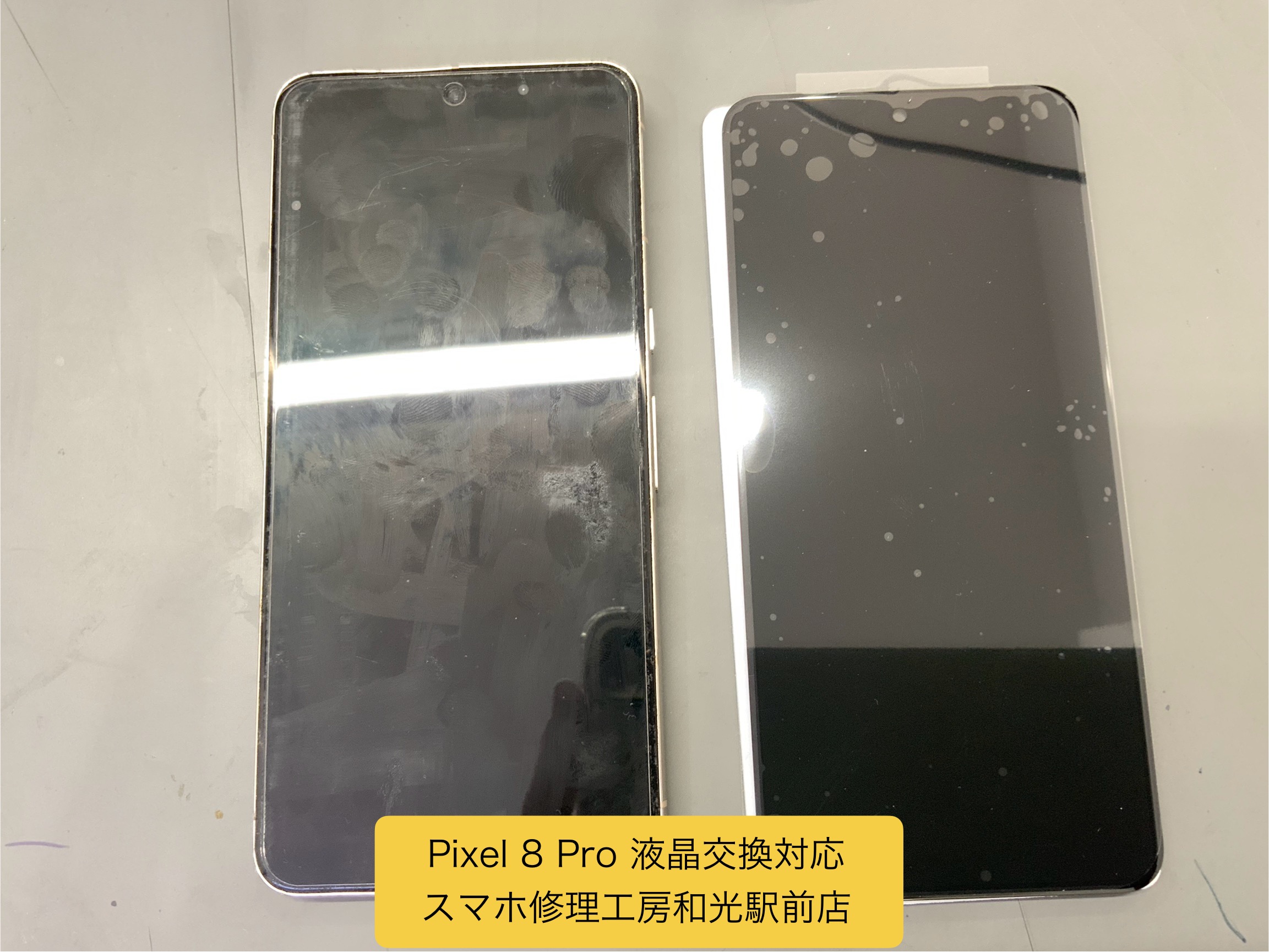 Pixel ８ Pro 落として液晶が壊れてしまったので、交換修理対応を承りました - スマホ修理工房和光駅前店 -
